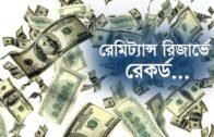 রেমিট্যান্স রিজার্ভে রেকর্ড…| Bangla Business News | Business Report 2020