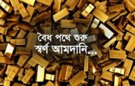 বৈধ পথে স্বর্ণ আমদানি শুরু…| Bangla Business News | Business Report 2020