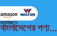 অ্যামাজনে বাংলাদেশের পণ্য | Bangla Business News | Business Report 2019