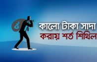 কালো টাকা সাদা করায় শর্ত শিথিল | Bangla Business News | Business Report 2020
