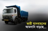 ভারী যানবাহনের আমদানি বাড়ছে | Bangla Business News | Business Report
