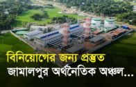 বিনিয়োগের জন্য প্রস্তুত জামালপুর অর্থনৈতিক অঞ্চল | Bangla Business News | Business Report 2019