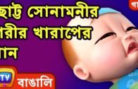ছোট্ট সোনামনীর শরীর খারাপের গান। (Baby is Sick Song) – Bangla Rhymes For Children – ChuChu TV