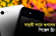 সাশ্রয়ী দামে গুগলের পিক্সেল থ্রি! | Bangla Business News | Business Report 2019