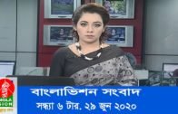 সন্ধ্যা ৬ টার বাংলাভিশন সংবাদ | Bangla News | 29_June_2020 | 06:00 PM | BanglaVision News