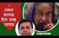 যেভাবে ক্ষমতায় টিকে যাচ্ছেন শেখ হাসিনা! Shahed Alam II Bangladesh Politics II Vote 2018