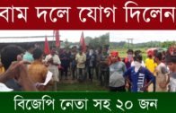 বিজেপি নেতা সহ ২০ জন বামেদের পতাকা তলে | Tripura news live | Agartala news