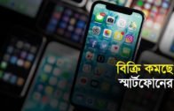 বিক্রি কমছে স্মার্টফোনের | Bangla Business News | Business Report 2019