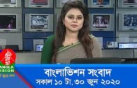 সকাল ১০ টার বাংলাভিশন সংবাদ | Bangla News | 30_June_2020 | 10:00 AM | BanglaVision News