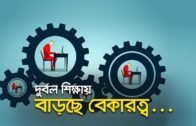 দুর্বল শিক্ষায় বাড়ছে বেকারত্ব | Bangla Business News | Business Report 2019