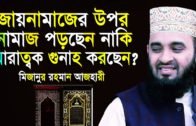 না জেনে কত বড় মারাত্বক গুনাহ করছি শুনুন। Mizanur Rahman Azhari। Islamic Bangla Waz