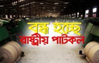 বন্ধ হচ্ছে রাষ্ট্রীয় পাটকল| Bangla Business News | Business Report 2020