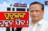 ପ୍ରଦେଶ କଂଗ୍ରେସର ମଙ୍ଗୁଆଳ ବଦଳିବା ଚର୍ଚ୍ଚା ପୁଣି ଜୋର ଧରିଛି |Odisha Politics News | Odisha Reporter