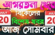 Agartala Afternoon News 🔥🔥,20th July Tripura Afternoon News,#TripuraNews
