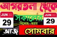 Agartala Afternoon News 🔥  🔥 , 29th June Tripura Morning News, #Tripura news