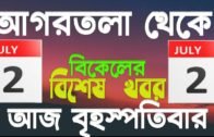 Agartala Afternoon News 🔥 🔥, 2July Tripura Afternoon News, #Tripura News
