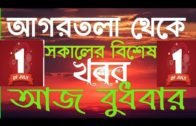 Agartala Morning News 🔥 🔥, 1st July Tripura Morning News, #Tripura News