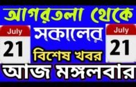 Agartala Morning News 🔥🔥,21th July Tripura morning News,#TripuraNews