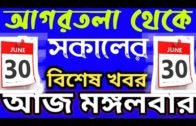 Agartala Morning News 🔥 🔥, 30th June Tripura Morning News,#Tripura News