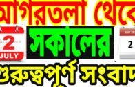 Agartala Morning News today Tripura News today 🔥 Tripura News