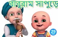 বাবুরাম সাপুড়ে  – Baburam Sapure – Bengali Rhymes for Children | Jugnu Kids Bangla
