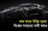 বিশ্বের সবচেয়ে দামী কার…  | Bangla Business News | Business Report 2019