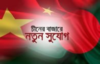 চীনের বাজারে নতুন সুযোগ…| Bangla Business News | Business Report 2020