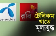 টেলিকম খাতে মূল্যযুদ্ধ | Bangla Business News | Business Report 2020
