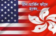 চীন-মার্কিন ফাঁদে হংকং| Bangla Business News | Business Report 2020