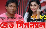 Bangla Natok 2020 | রেড সিগনাল  | Part 81 | মোশাররফ করিমের হাসির নাটক,AKM Hasan