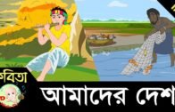 Bangla Rhymes | আমাদের দেশ | Bangla Choragan | HD