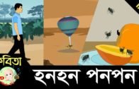 Bangla Rhymes | Honhon Ponpon | Bangla Choragan | HD