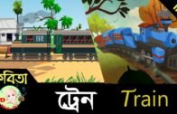 Bangla Rhymes | Train | Poem | Bangla Kids Song | HD