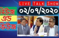 Bangla Talk show  বিষয়: সরাসরি অনুষ্ঠান ‘নিউজ এন্ড ভিউজ’ | 02_July_2020