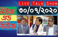 Bangla Talk show  বিষয়: সরাসরি অনুষ্ঠান ‘নিউজ এন্ড ভিউজ’ | 30_July_2020