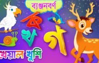 Banjonborno song | ব্যঞ্জনবর্ণ -ক খ | Bangla Bornomala | Bangla Rhymes for Children | Kheyal Khushi