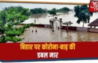 Bihar में कोरोना-बाढ़ की डबल मार, लाचार हुए लोग | Bihar Flood