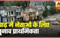 Bihar: Despite Floods, Elections Remain Priority For Politicians | Ghanti Bajao | ABP News