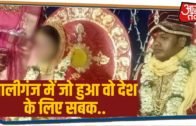 Bihar के Paliganj में शादी के नियम हुए तार-तार, अंजाम मिला बेहद खौफनाक