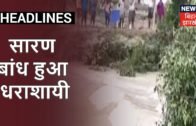 Bihar मे बाढ़ से जीवन है परेशान, Saran Dam धराशायी, 500 से 600 गांवों पर मंडराया बाढ़ का खतरा