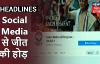 Bihar Vidhansabha चुनाव में इसबार Social Media की अहम भूमिका, सभी राजनीतिक Party हो गई इसपर Active