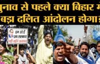 पहला दलित CM देने वाले Bihar में Dalit Politics कैसे लड़खड़ाई? | Bihar Elections
