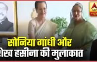 Congress President Sonia Gandhi Meet Bangladesh PM Sheikh Hasina | ABP News