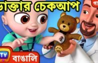 চেক আপ করানোর গান (Doctor Checkup Song) – Bangla Rhymes for Children – ChuChu TV