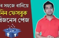 Facebook Marketing Bangla Tutorial – How to Create Facebook Business Page Step by Step #imrajib