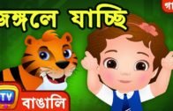 জঙ্গলে যাচ্ছি (Going to the Forest Song) – Bangla Rhymes For Children – ChuChu TV