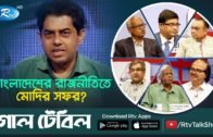 GOLL TABLE | বাংলাদেশের রাজনীতিতে মোদির সফর? | Modi's visit to Bangladesh | Rtv Talkshow