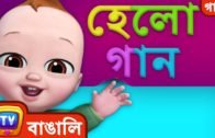 হেলো গান (Hello Song) – Bangla Rhymes for Children – ChuChu TV
