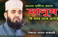 মানব সৃষ্টির রহস্য  I Maulana mizanur rahman azhari bangla waz