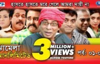 Jhamela Unlimited | Episode 01- 05 | Bangla Comedy Natok | Mosharrof Karim | Shamim Zaman | Prova